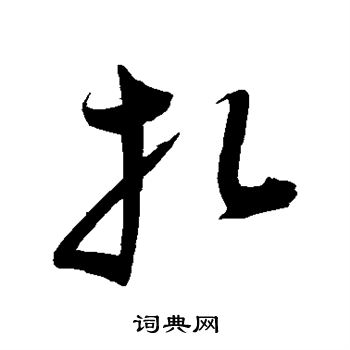 颜真卿写的扎
