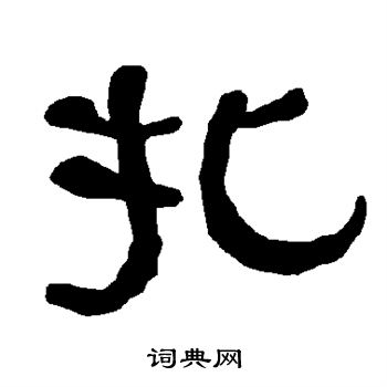 衡方碑写的扎