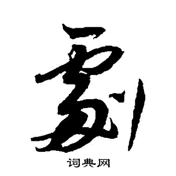 董其昌写的劇