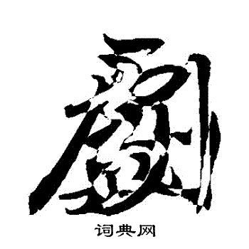 敬世江写的劇