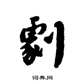 沈守廉写的劇