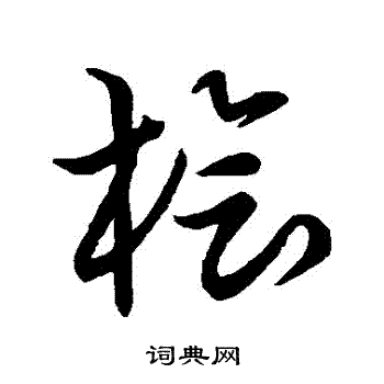 草书韵会写的檜