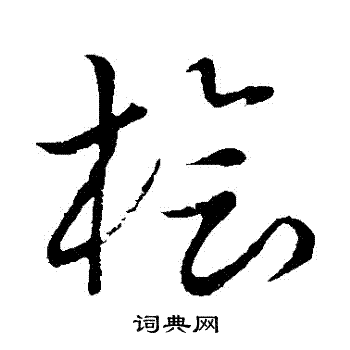 草书韵会写的檜