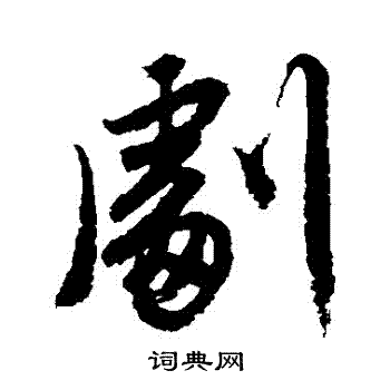 唐寅写的劇