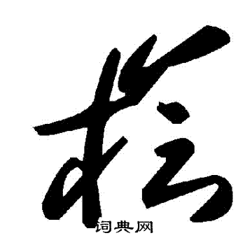 檜
