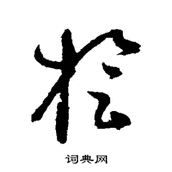 谢铎写的檜