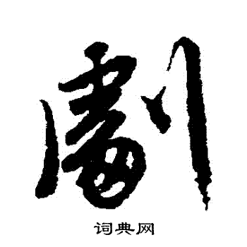 唐寅写的劇