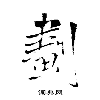 王铎写的劇
