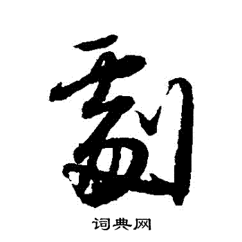 王铎写的劇