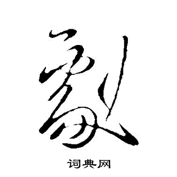 王昙首写的劇