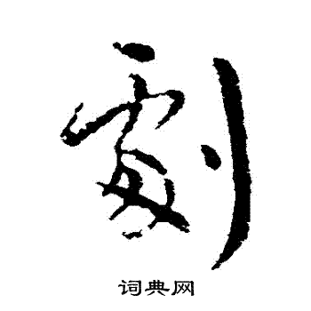 王羲之写的劇
