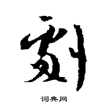 王羲之写的劇