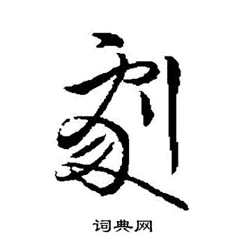 王献之写的劇
