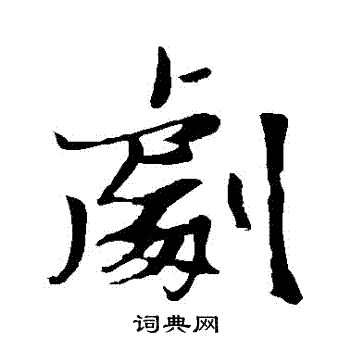 张瑞图写的劇