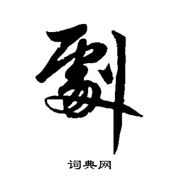 赵孟頫写的劇