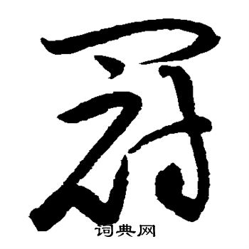 黄庭坚写的冠
