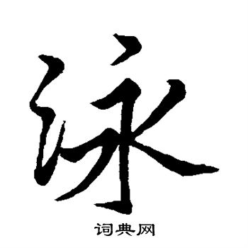 沈懋孝写的泳