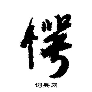 王铎写的愕