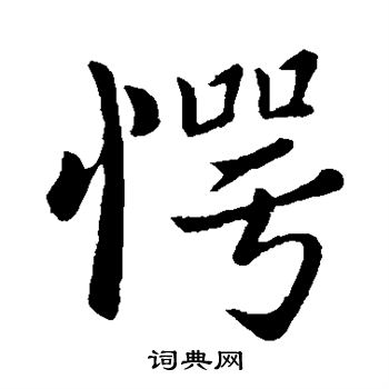 谢发写的愕