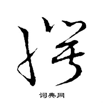 草书韵会写的愕