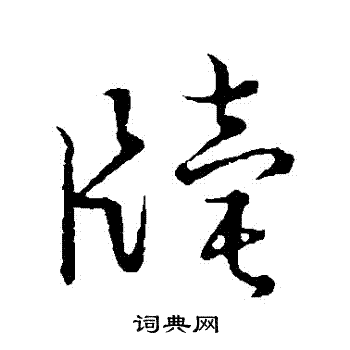 草书韵会写的牘