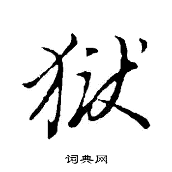 董其昌写的獄