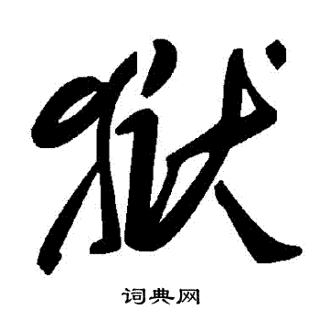 獄