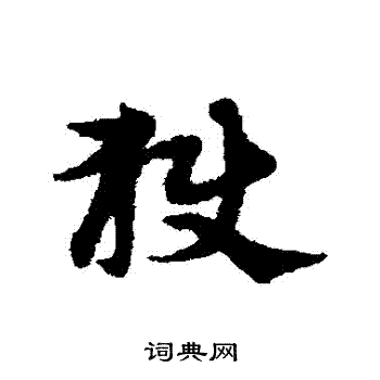 宋克写的獄