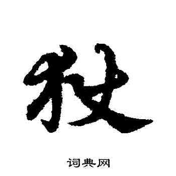 宋克写的獄