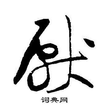 黄庭坚写的獻