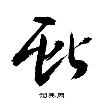 敬世江写的獻