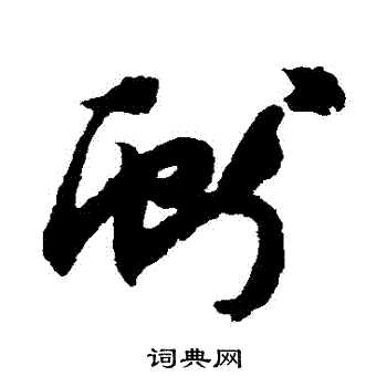 陆居仁写的獻