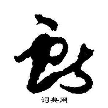 孙过庭写的獻