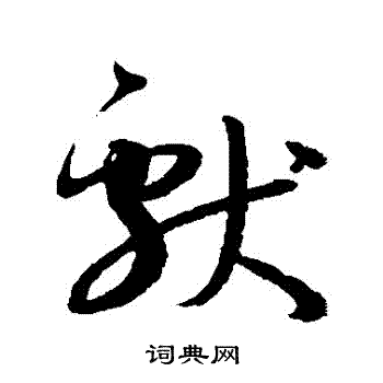 孙过庭写的獻