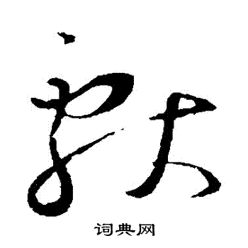 王羲之写的獻