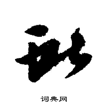 王献之写的獻