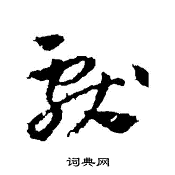 王献之写的獻