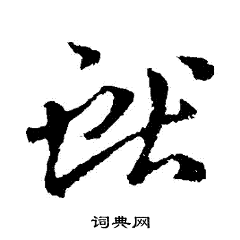 王献之写的獻