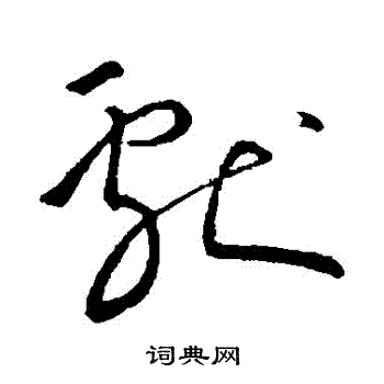 王献之写的獻