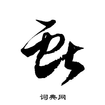 徐伯清写的獻