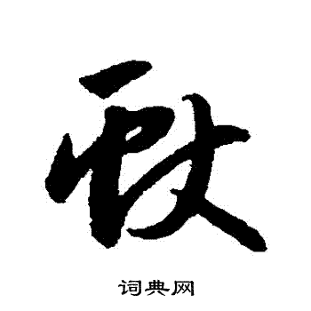 赵子昂写的獻