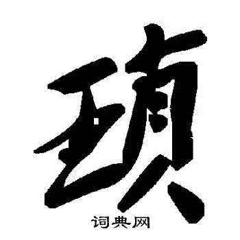 瑣