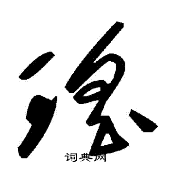 瑤