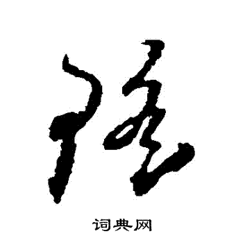 屈大均写的瑤
