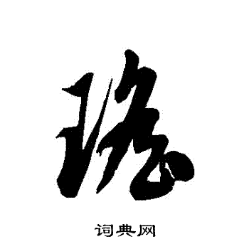 徐伯清写的瑤