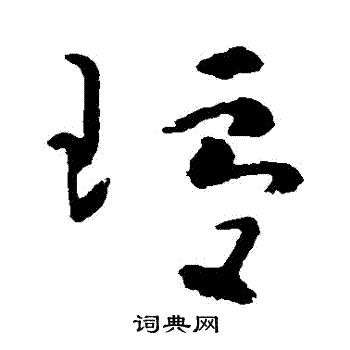 黄慎写的瓊