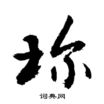 敬世江写的瓊