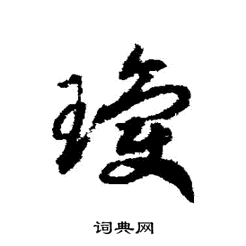 赵构写的瓊