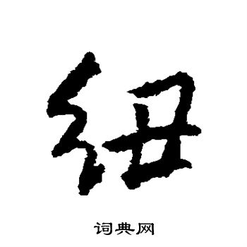 朱耷写的纽