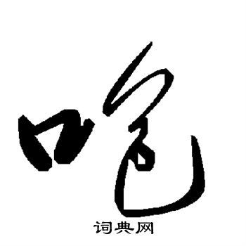 咆